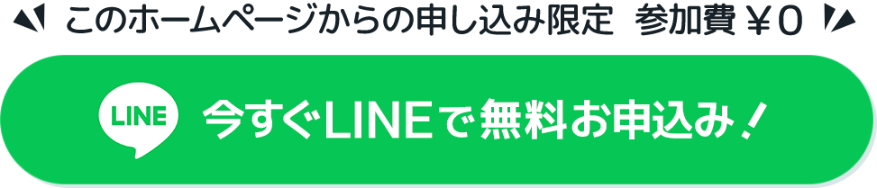 今すぐLINEで無料お申込み!