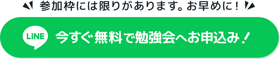 今すぐ無料で勉強会へお申込み