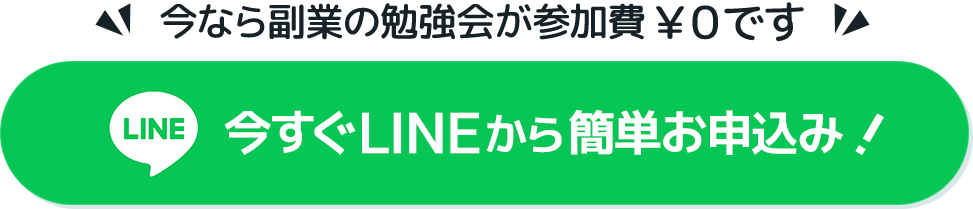 今すぐLINEから簡単お申込み