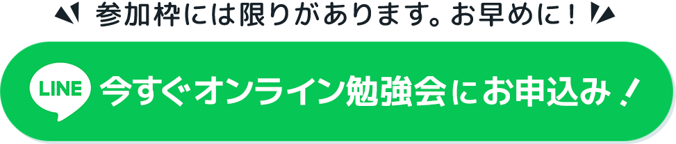今すぐオンライン勉強会にお申込み