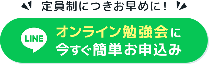 オンライン勉強会に 今すぐ簡単お申込み