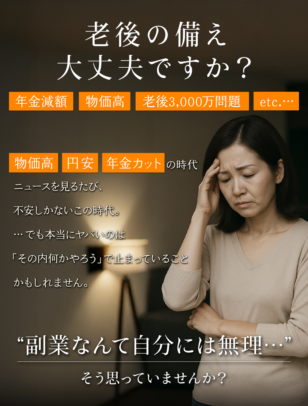 老後の備え 大丈夫ですか？