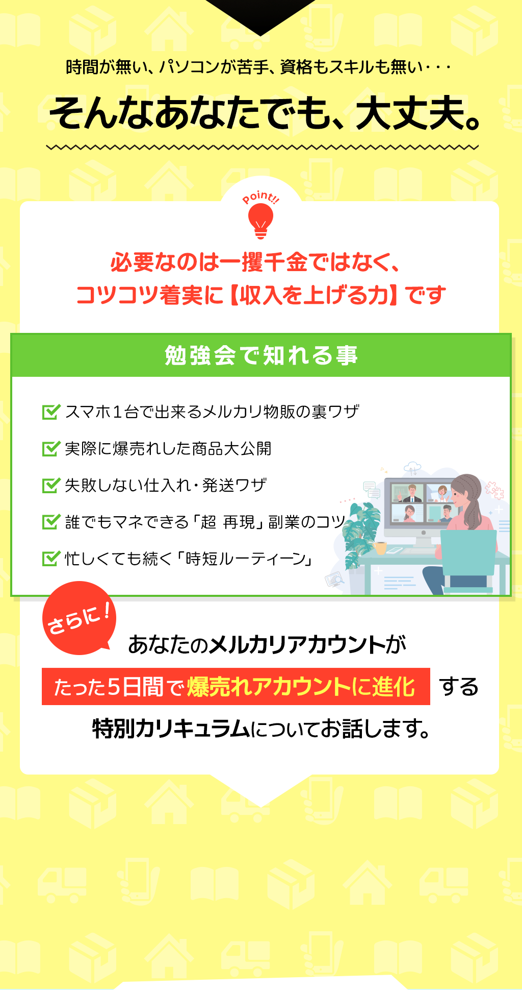 時間が無い、パソコンが苦手、資格もスキルも無い・・・そんなあなたでも、大丈夫。